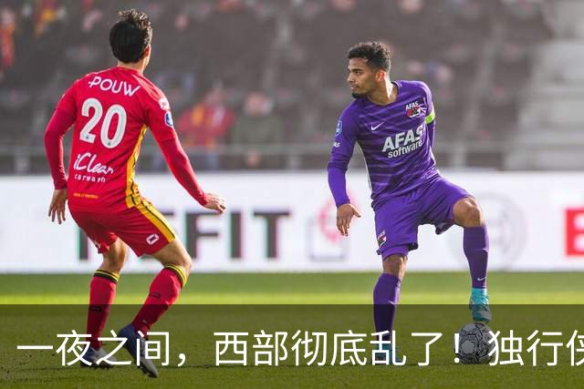 一夜之间，西部彻底乱了！独行侠提前续约超新星，库里加盟马刺？