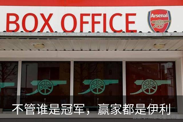 不管谁是冠军，赢家都是伊利