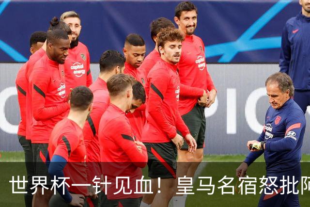 世界杯一针见血！皇马名宿怒批阿根廷：根本不想踢球，只会盘外招