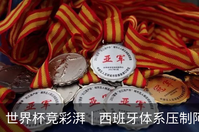 世界杯竞彩湃｜西班牙体系压制阿根廷？最大变量还是那个人