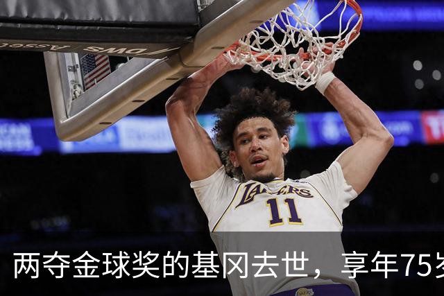 两夺金球奖的基冈去世，享年75岁，多数人只记得他那句“我愿意”
