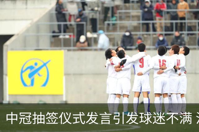中冠抽签仪式发言引发球迷不满 江苏足球唯一火种再次岌岌可危