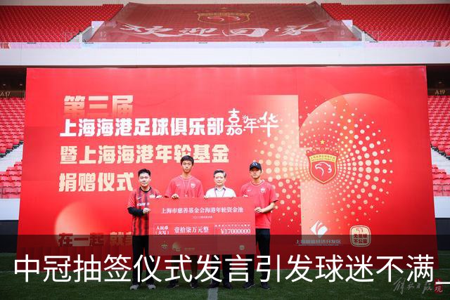 中冠抽签仪式发言引发球迷不满 江苏足球唯一火种再次岌岌可危