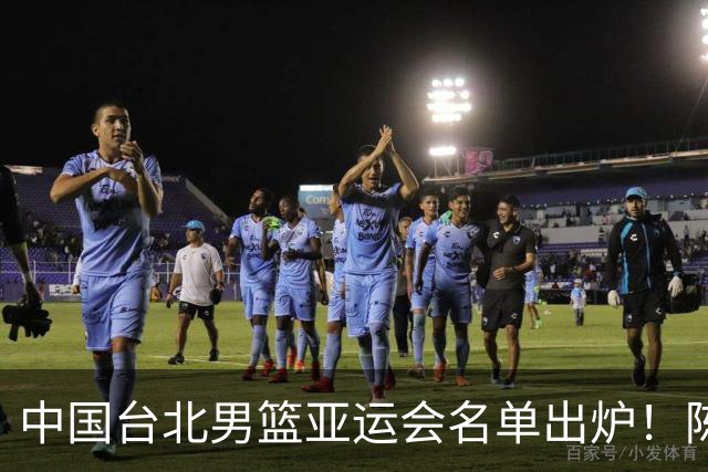 中国台北男篮亚运会名单出炉！陈盈骏林庭谦领衔，刘铮回归，中国男篮拦路虎？