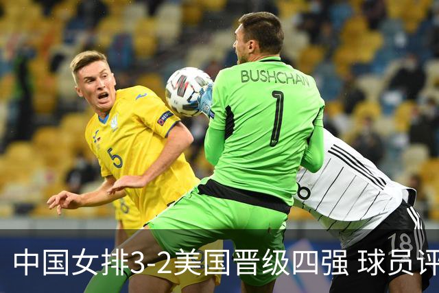 中国女排3-2美国晋级四强 球员评价：7人优秀，2人及格，3人低迷