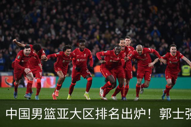 中国男篮亚大区排名出炉！郭士强最新发声，篮协做明智决定