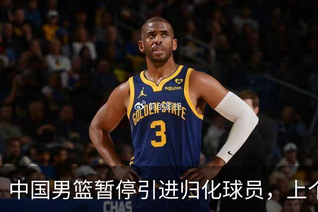 中国男篮暂停引进归化球员，上个奥运周期时曾成功归化了NBA球员李凯尔，并代表中国男篮出战了世界杯