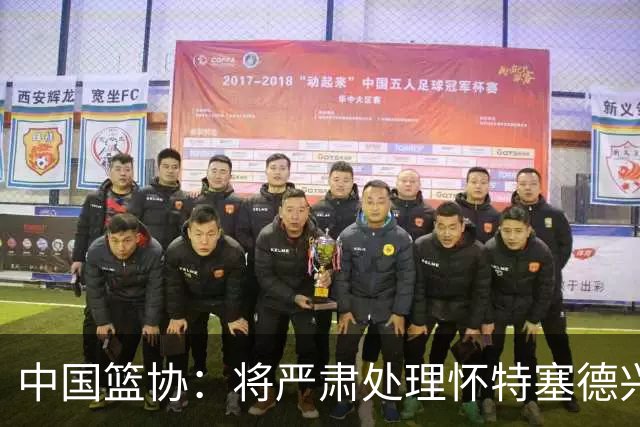 中国篮协：将严肃处理怀特塞德兴奋剂违规事件