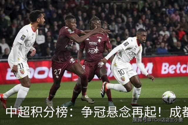 中超积分榜：争冠悬念再起！成都6轮不胜面临崩溃，或涌现黑马