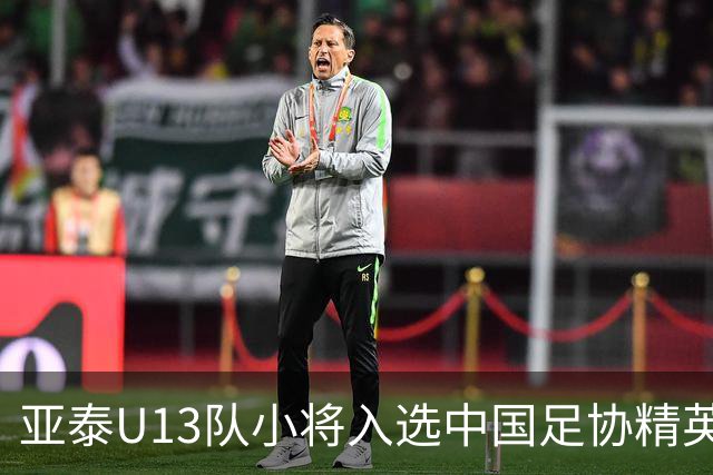 亚泰U13队小将入选中国足协精英青少年球员训练营
