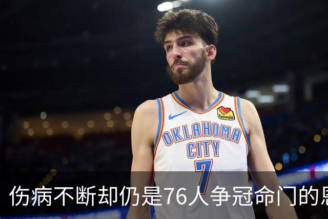 伤病不断却仍是76人争冠命门的恩比德，现在还剩多少统治力？