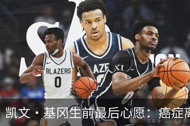 凯文·基冈生前最后心愿：癌症离世前想再看一眼纽卡球迷