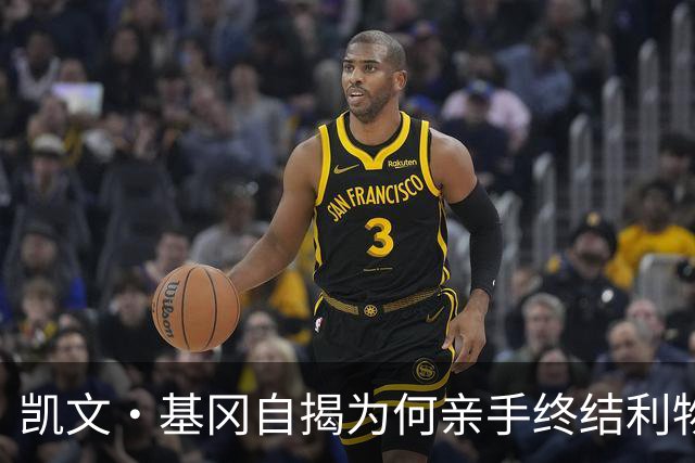 凯文·基冈自揭为何亲手终结利物浦黄金时代：崇拜超披头士、税负催人走