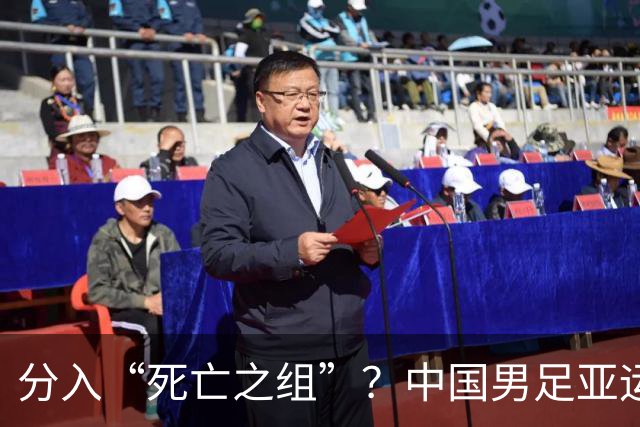 分入“死亡之组”？中国男足亚运队该怎么做？