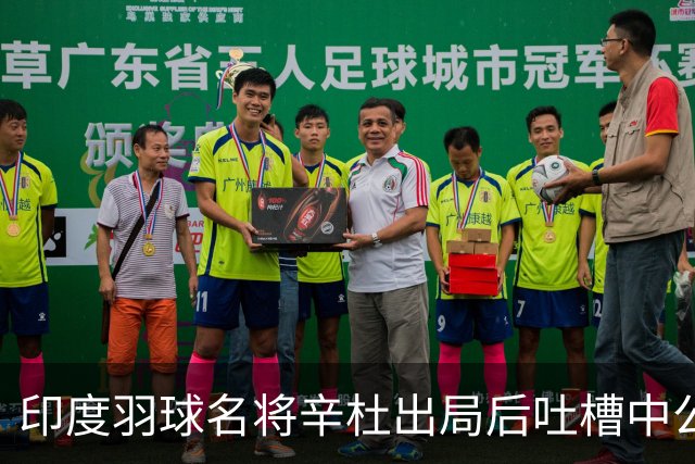 印度羽球名将辛杜出局后吐槽中公赛程：我的对手陈雨菲休息超24小时