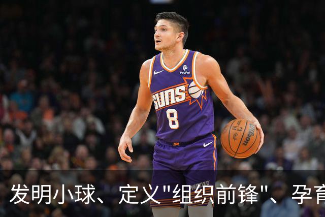 发明小球、定义"组织前锋"、孕育勇士王朝：唐·尼尔森，再见了，千胜教头
