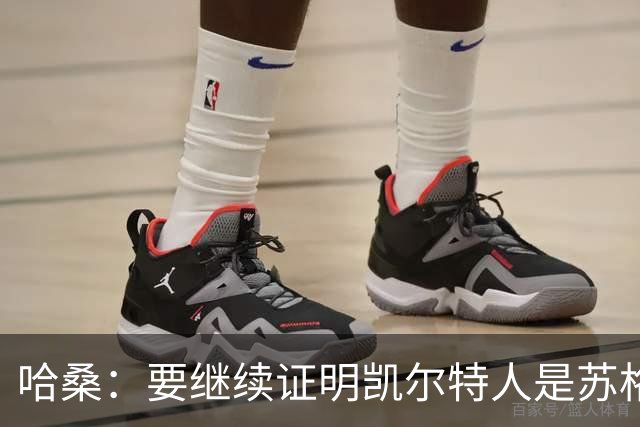 哈桑：要继续证明凯尔特人是苏格兰最好球队 我速度快擅长盘带