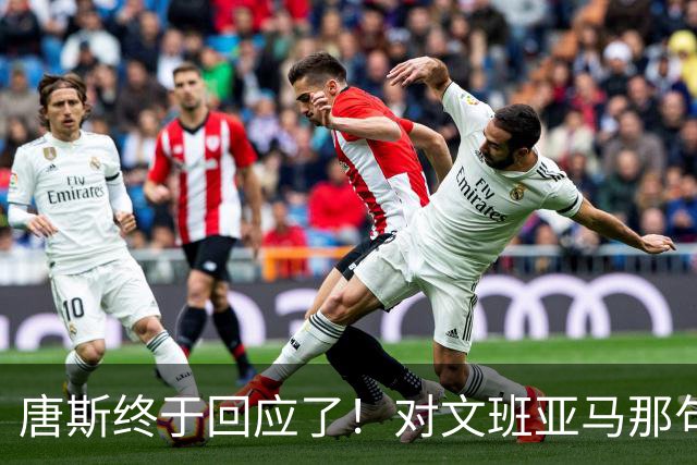 唐斯终于回应了！对文班亚马那句“你根本没法和我抗衡”的真实想法