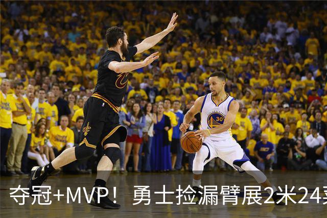 夺冠+MVP！勇士捡漏臂展2米24菜鸟：轰21+10闪耀，美丽女友抢戏