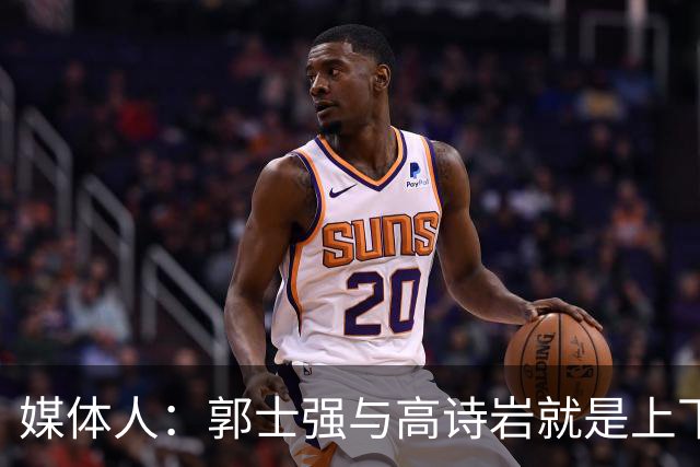 媒体人：郭士强与高诗岩就是上下同欲者 互相信任、高度默契