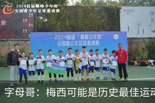 字母哥：梅西可能是历史最佳运动员之一，他被推搡所有队友围上去