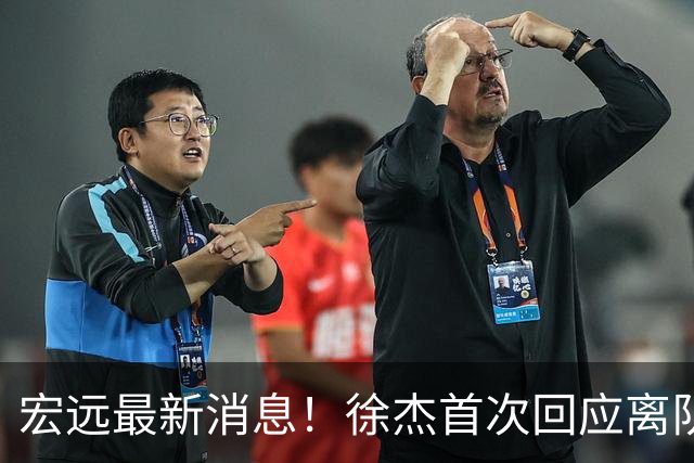 宏远最新消息！徐杰首次回应离队，朱总更新社媒，黑山外教联手周鹏！
