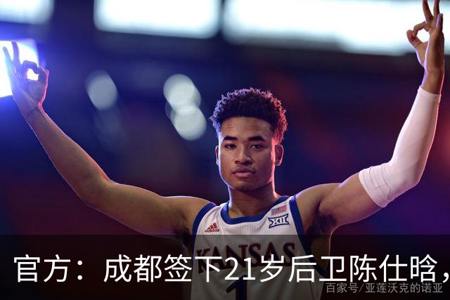 官方：成都签下21岁后卫陈仕晗，球员曾效力鲁能青训并多次入选国青