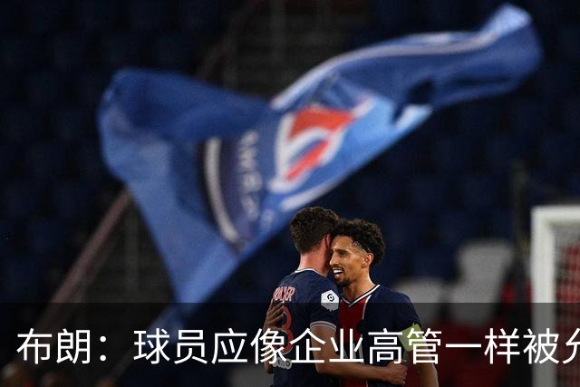 布朗：球员应像企业高管一样被允许拥有股份 我们为球队提升价值