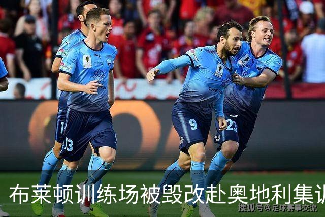 布莱顿训练场被毁改赴奥地利集训