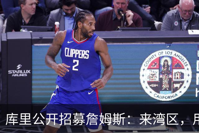 库里公开招募詹姆斯：来湾区，用正确方式谢幕