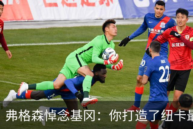 弗格森悼念基冈：你打造了纽卡最好的队伍