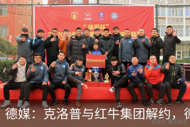 德媒：克洛普与红牛集团解约，德国足协不用支付解约金