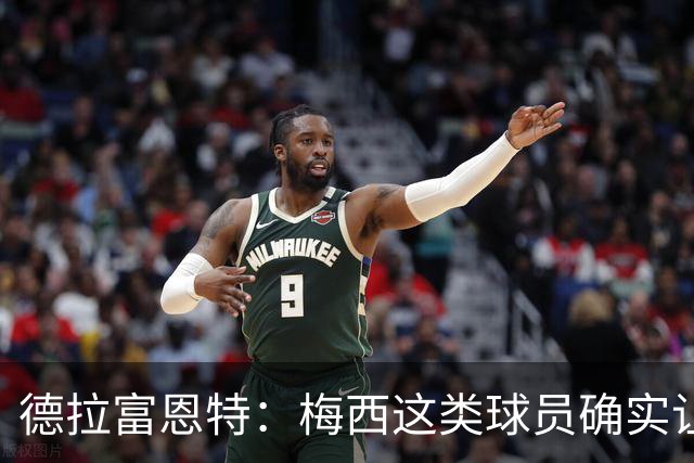 德拉富恩特：梅西这类球员确实让我们非常头疼，必须时刻紧盯