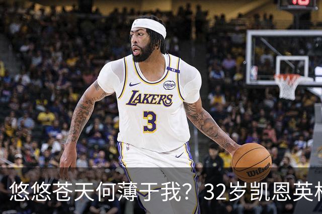 悠悠苍天何薄于我？32岁凯恩英格兰121场85球，至今未获大赛冠军
