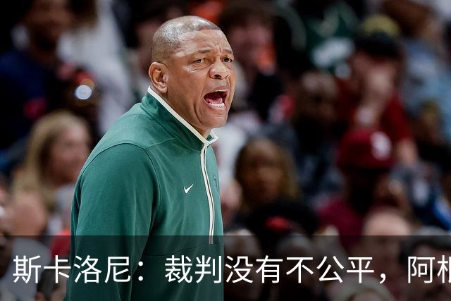 斯卡洛尼：裁判没有不公平，阿根廷输了是因为西班牙更出色