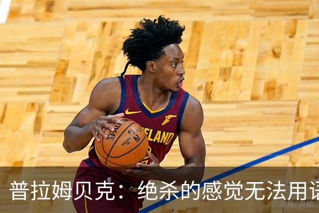 普拉姆贝克：绝杀的感觉无法用语言形容，很高兴替补出场帮助球队