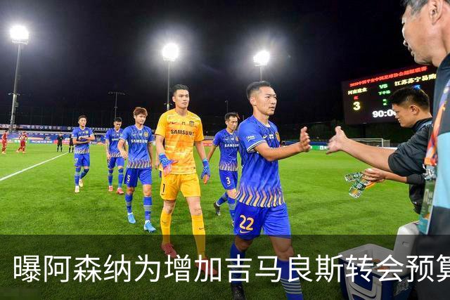 曝阿森纳为增加吉马良斯转会预算 马丁内利等五人或离队