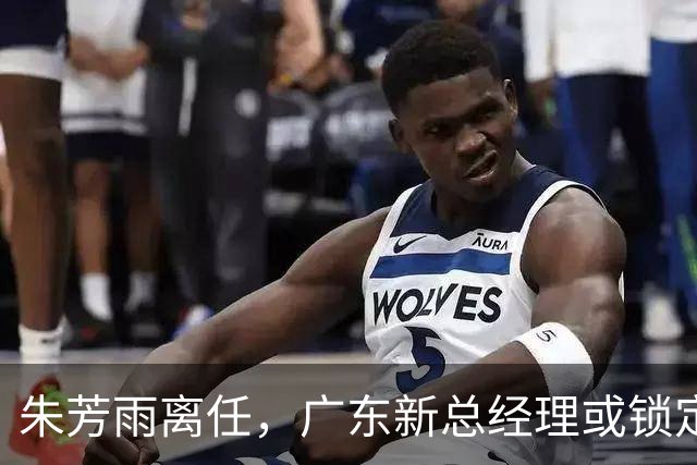 朱芳雨离任，广东新总经理或锁定，3选1，李春江在列，名宿或回归