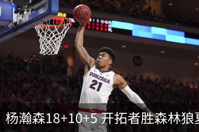 杨瀚森18+10+5 开拓者胜森林狼夏联首胜