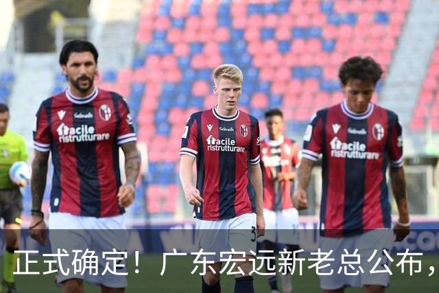 正式确定！广东宏远新老总公布，外教担任主帅，徐杰面临交易