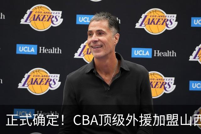 正式确定！CBA顶级外援加盟山西男篮，全力冲击总决赛