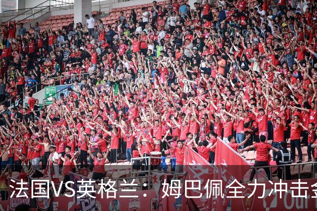 法国VS英格兰：姆巴佩全力冲击金靴奖，英格兰士气低落恐落败