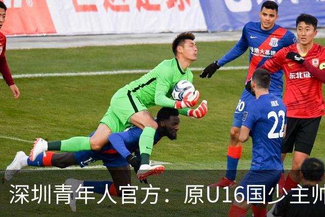 深圳青年人官方：原U16国少主帅大卫出任球队第一助理教练