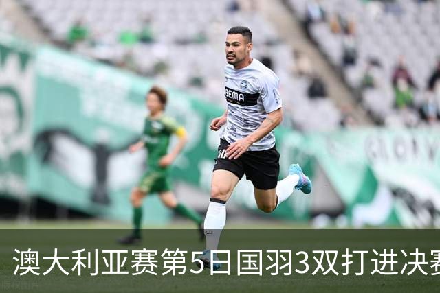 澳大利亚赛第5日国羽3双打进决赛 混双包揽冠亚军