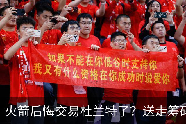 火箭后悔交易杜兰特了？送走筹码价值已反超KD