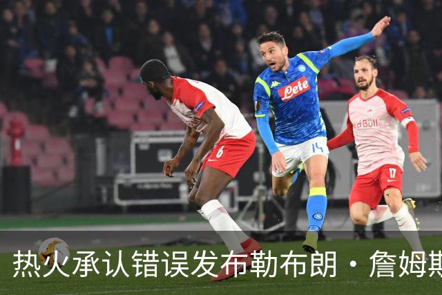 热火承认错误发布勒布朗·詹姆斯加盟视频，直接点燃猜测