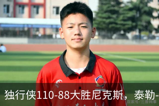 独行侠110-88大胜尼克斯，泰勒-史密斯21+4，达迪耶19分