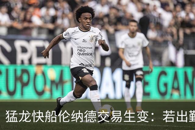 猛龙快船伦纳德交易生变：若出勤受限，猛龙或要求撤回首轮签