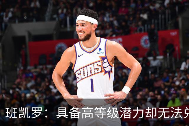 班凯罗：具备高等级潜力却无法兑现的关键问题（球员赛季报告）