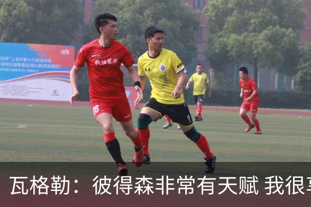 瓦格勒：彼得森非常有天赋 我很享受跟他的对位